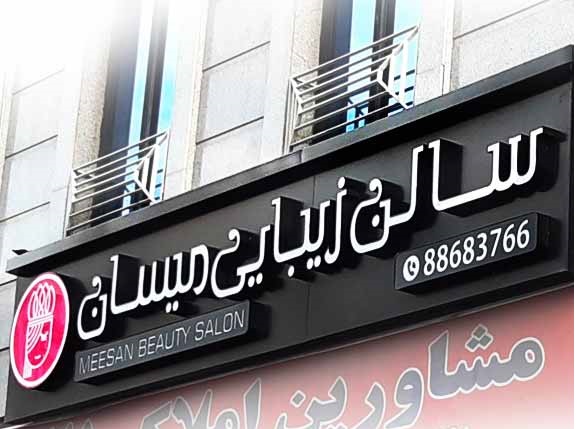 تابلو مغازه آبمیوه و بستنی فروشی تابلو مغازه آبمیوه و بستنی فروشی کامپوزیت