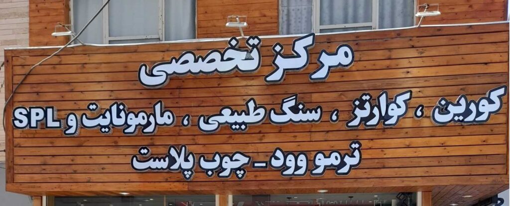 تابلو مغازه آبمیوه و بستنی فروشی تابلو مغازه آبمیوه و بستنی فروشی ترموود
